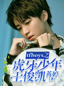 TFBOYS之虎牙少年王俊凯