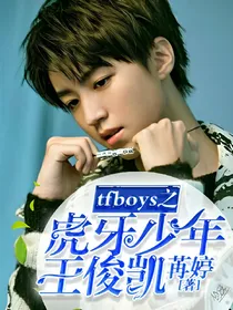 TFBOYS之虎牙少年王俊凯