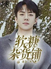软糖杂货铺