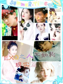 EXO之人不如狗下部现实篇