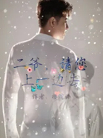 二爷，请您上一边去