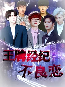 EXO王牌经纪：不良恋
