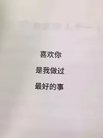这个世界不太好，而你还好
