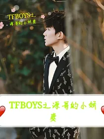 TFBOYS之源哥的小娇妻