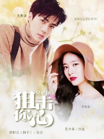 吴世勋:狙击你心-d557-d281