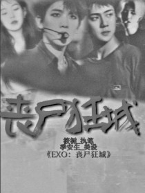 EXO：丧尸狂城