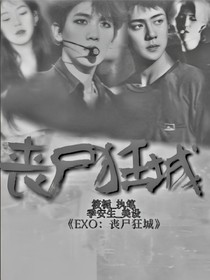 EXO：丧尸狂城