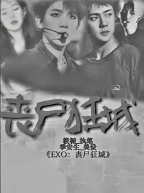 EXO：丧尸狂城