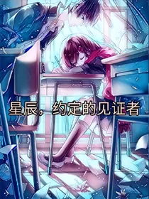 星辰，约定的见证者
