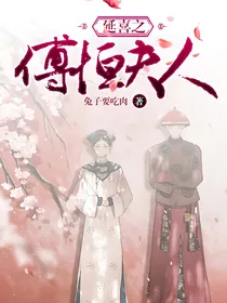 延喜之傅恒夫人