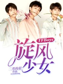 TFBoys：旋风少女