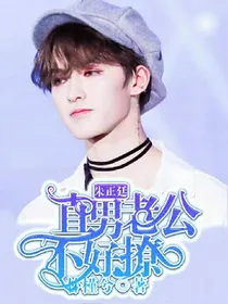 朱正廷.直男老公不好撩.