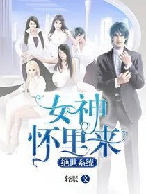 绝世系统：女神怀里来