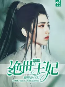 蔡徐坤：绝世王妃