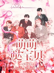BTS萌萌哒宝贝