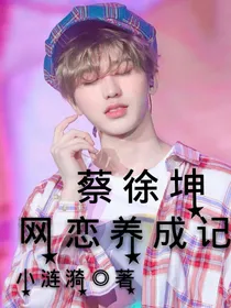 蔡徐坤：网恋养成记