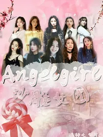 Angelgirl女团