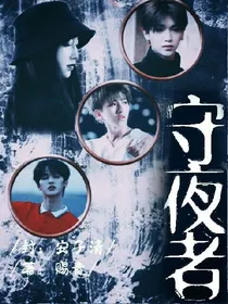 王炸:守夜者