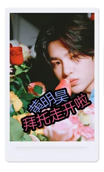 黄明昊:拜托走开啦