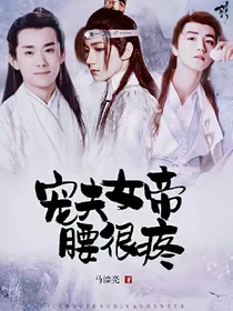 宠夫女帝腰很疼