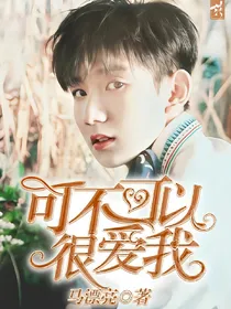 王源:可不可以很爱我