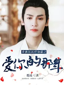 香蜜沉沉烬如霜之爱你的那年