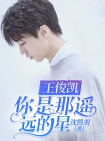 王俊凯：你是那遥远的星