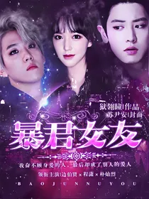 暴君女友