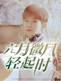 TFBOYS之六月微风轻起时