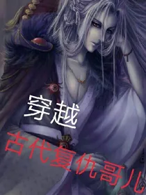穿越古代复仇哥儿