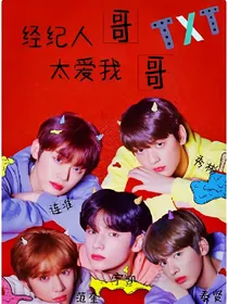 TXT哥哥太爱我怎么办？