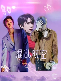 EXO之混乱时空