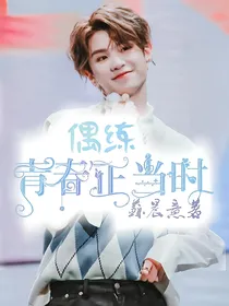 偶练:青春正当时