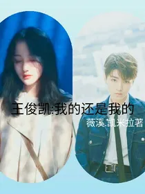 王俊凯:我的还是我的