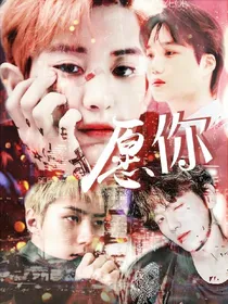 快穿:EXO之愿你。