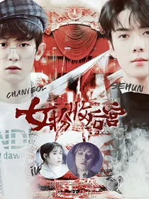 女扮男装收后官