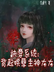 快穿系统:背起妖孽主神大大