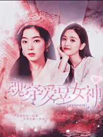 魂穿爱豆女神