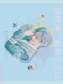 蔡徐坤：爱有千千劫_d170