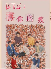 BTS：喜你成疾