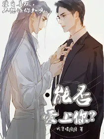 能否爱上你？