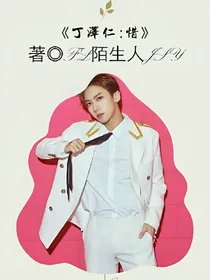 丁泽仁：惜——d339
