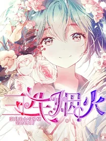 EXO快穿之三生烟火