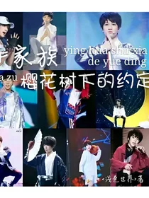 TF家族：樱花树下的约定——d541