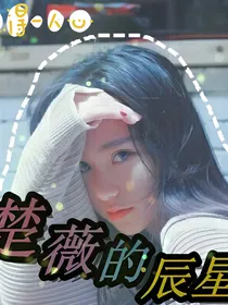楚薇的辰星