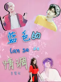 吴宣仪：蓝色的情调