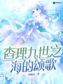 查理九世之海的颂歌
