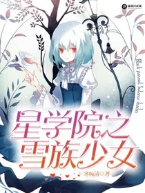 星学院之雪族少女_d352