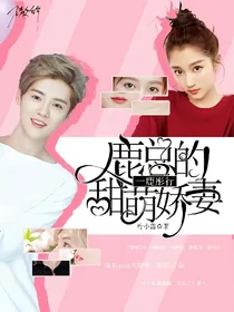 一鹿彤行：鹿总的甜萌娇妻