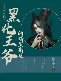 偏执成瘾:黑化王爷的暗黑病宠